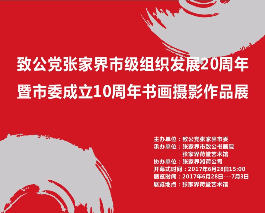 致公党张家界市级组织发展20周年暨市委成立10周年书画摄影作品展