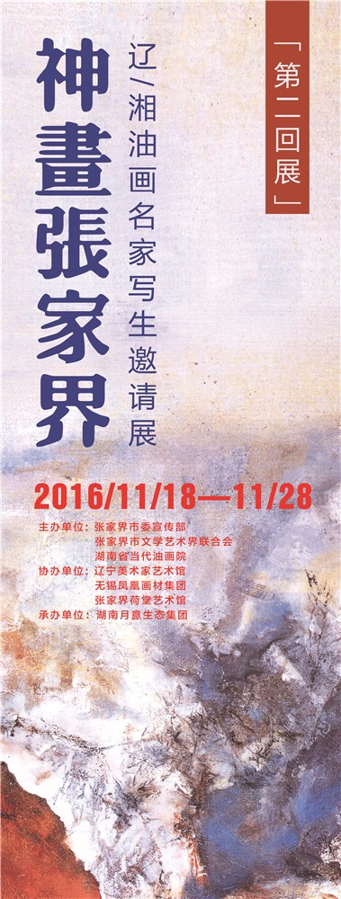 神画张家界·第二回展——辽、湘油画名家写生邀请展