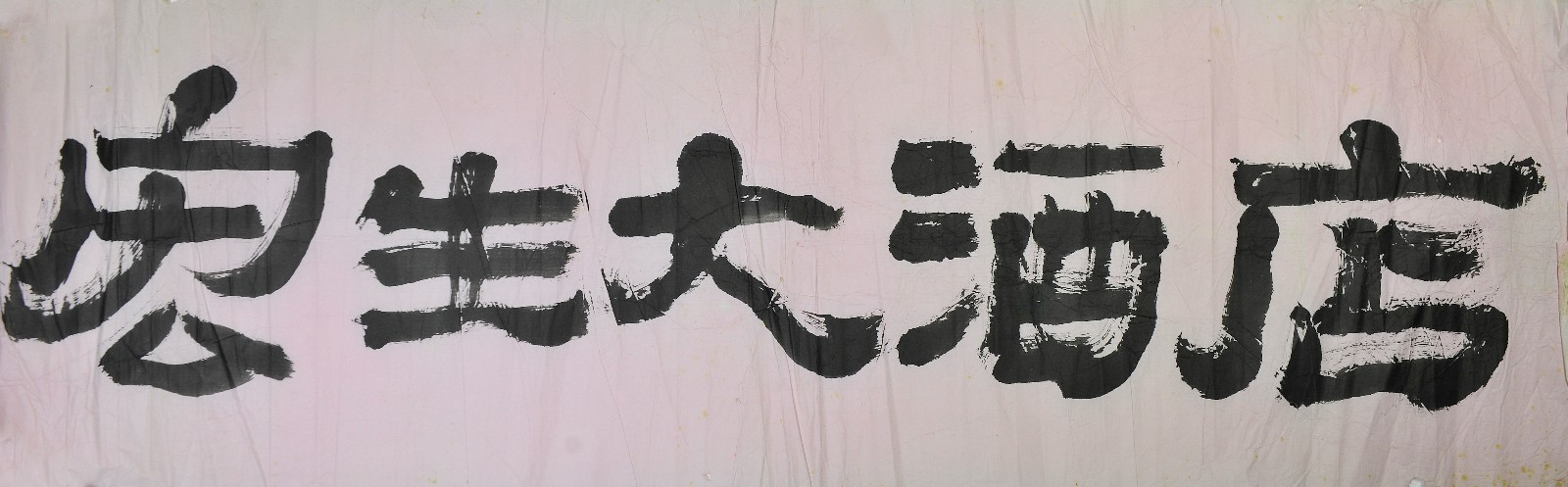 .罗时平《题字》3