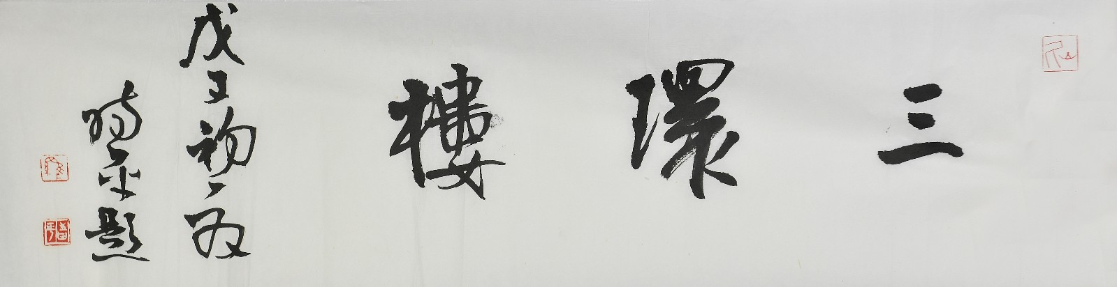 .罗时平《题字》4