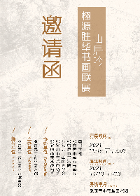 “山居吟——栩源胜华书画联展”即将在荷堂艺术馆开展