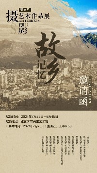  《故乡记忆》彭立平摄影艺术作品展