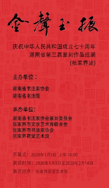 【荷堂展讯】“金声玉振——庆祝中华人民共和国成立七十周年暨湖南省第三届篆刻作品巡展”(张家界站)在荷堂艺术馆开幕