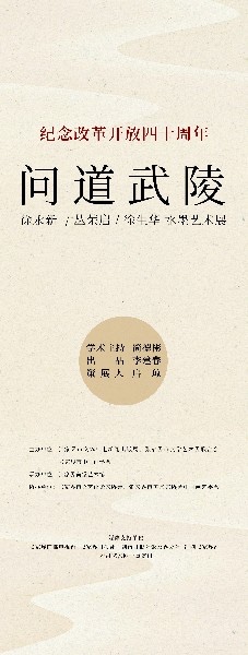 问道武陵·徐永新、丛荣启、徐生华水墨艺术展