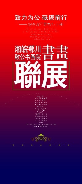 致力为公 砥砺前行——纪念改革开放四十周年湘皖鄂川四省致公书画院书画作品联展