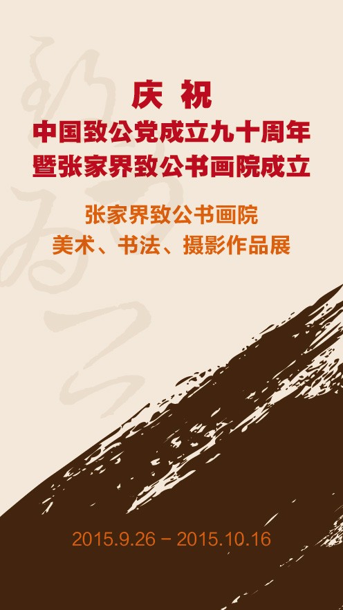 庆祝中国致公党成立九十周年暨张家界致公书画院成立美术、书法、摄影作品展