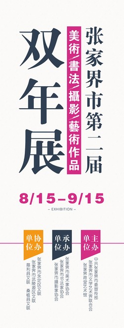 张家界市第二届美术书法摄影艺术作品双年展