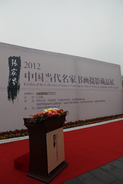 2012张家界·中国当代名家书画摄影藏品展