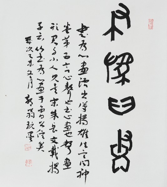 郭汉义（篆书）