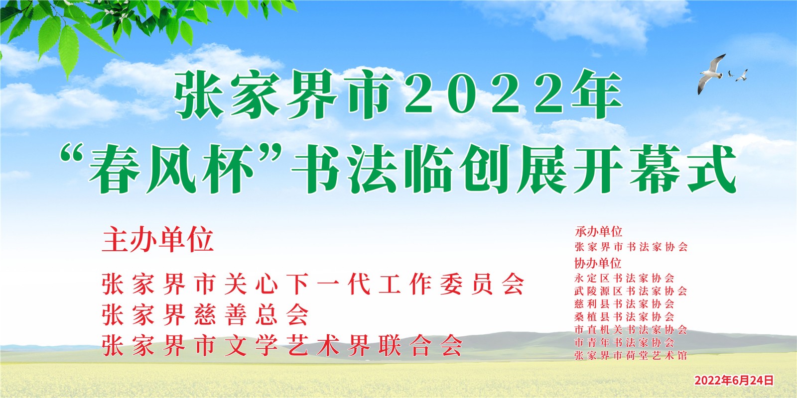 张家界市2022年“春风杯”书法临创展