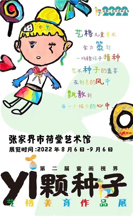 第二届童画视界——“yi颗种子”艺格美育作品展”