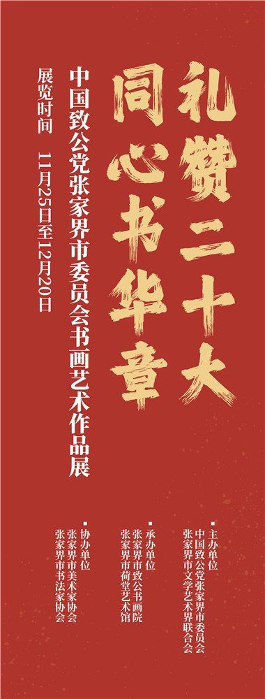 “礼赞二十大 同心书华章”中国致公党张家界市委员会书画艺术作品展